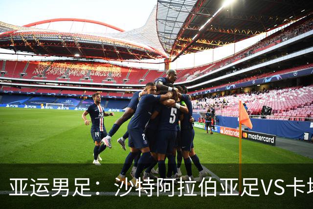 亚运男足：沙特阿拉伯亚足VS卡塔尔亚足 比赛前瞻