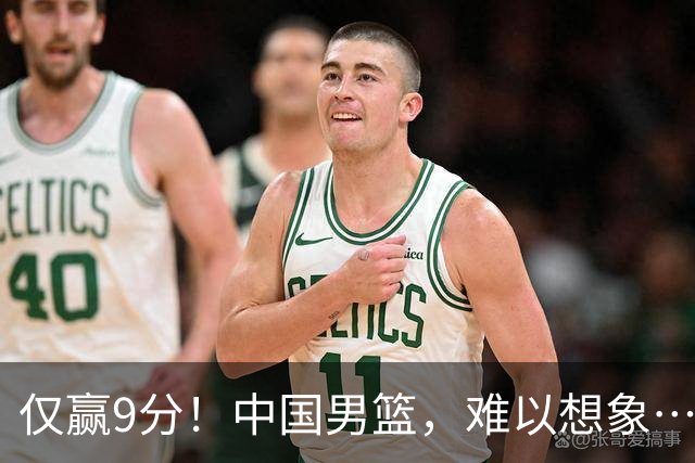 仅赢9分！中国男篮，难以想象……
