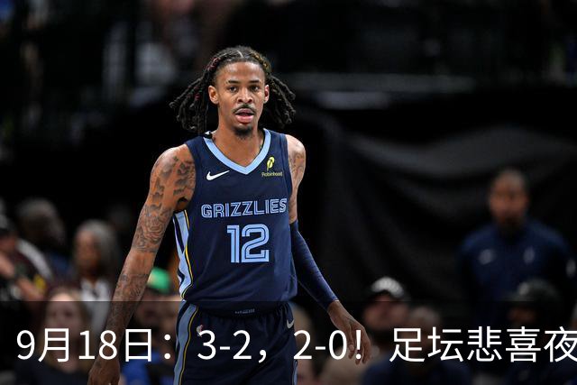 9月18日：3-2，2-0！足坛悲喜夜！国足世界杯出局 马竞巴萨大胜 曼联米兰输球_2